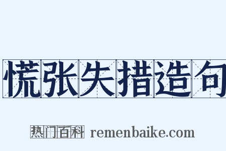 慌张失措造句是什么意思的图片